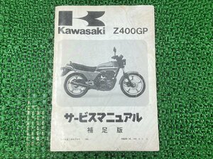 Z400GP サービスマニュアル 1版補足版 カワサキ 正規 中古 バイク 整備書 Z400-M1 KZ400M-000001 配線図有り 第2刷 車検 整備情報