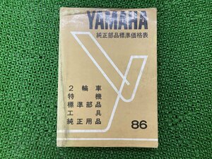 パーツリスト 補足版 ヤマハ 純正 中古 バイク 部品 YAMAHA 2輪車 特機 標準部品 工具 車検 Genuine