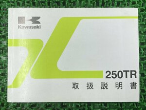 250TR 取扱説明書 2版 カワサキ 正規 中古 バイク 整備書 BJ250-F2 KAWASAKI 愛車のお供に 車検 整備情報