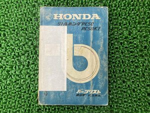 リトルホンダ50 パーツリスト 4版 PGO 正規 中古 バイク 整備書 PC50 PC50K2 HONDA 激レア旧車 車検 パーツカタログ 整備書