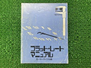 フラットレート サービスマニュアル 1版補足版 カワサキ 正規 中古 バイク 整備書 フラット・レートマニュアル 整備時間表 1999年モデル