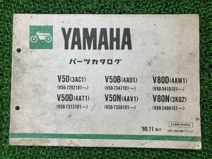 メイト パーツリスト 1版 ヤマハ 正規 中古 バイク 整備書 V50 V50D V50B V50N V80D V80N 車検 パーツカタログ 整備書