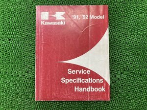 サービスマニュアル 1版補足版 カワサキ 正規 中古 バイク 整備書 SEVICE SPECIFICATIONS HANDBOOK KAWASAKI 車検 整備情報