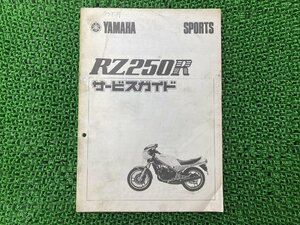 RZ250R サービスマニュアル 補足版 ヤマハ 正規 中古 バイク 整備書 29L-000101～配線図有り サービスガイド 車検 整備情報