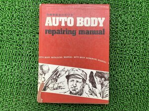 自動車板金の手引き サービスマニュアル 3版補足版 PGO 正規 中古 バイク 整備書 AUTO・BODY・repairing・manual