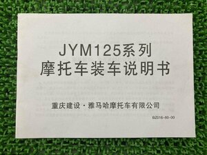 YBR125 取扱説明書 補足版 ヤマハ 正規 中古 バイク 整備書 JYM125系列 中国語 愛車のお供に 車検 整備情報