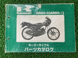 AR80-Ⅱ パーツリスト カワサキ 正規 中古 バイク 整備書 AR80-C2 AE80-C3 AR80-C4 KAWASAKI 車検 パーツカタログ 整備書