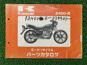 Z400 パーツリスト カワサキ 正規 中古 バイク 整備書 Z400-R1 KAWASAKI 車検 パーツカタログ 整備書