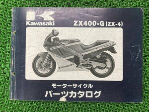 ZX-4 パーツリスト カワサキ 正規 中古 バイク 整備書 ZX400-G1 ZX400-G1A KAWASAKI 車検 パーツカタログ 整備書