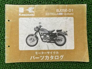 エストレヤカスタム パーツリスト カワサキ 正規 中古 バイク 整備書 BJ250-D1 ESTRELLA Custom 車検 パーツカタログ 整備書