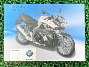 K1300R 取扱説明書 2版 BMW 正規 中古 バイク 整備書 ライダースマニュアル 日本語版 車検 整備情報