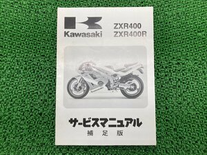 ZXR400 ZXR400R サービスマニュアル 4版補足版 配線図 カワサキ 正規 中古 バイク 整備書 ZX400-L1 L2 L3 L4 L4A L5 車検 整備情報