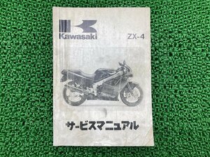ZX-4 サービスマニュアル 1版 カワサキ 正規 中古 バイク 整備書 ZX400-G1 ZX400G-000001～ 配線図有り 車検 整備情報
