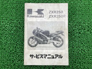 ZXR250 ZXR250R サービスマニュアル 3版 カワサキ 正規 中古 バイク 整備書 ZX250-A1 ZX250-B1 ZX250-A2 ZX250-B2 配線図有り