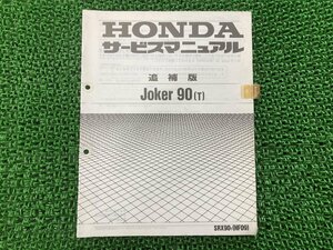 ジョーカー90 サービスマニュアル ホンダ 正規 中古 バイク 整備書 HF09 HF05E 配線図有り 補足版 Joker90 SRX90 車検 整備情報