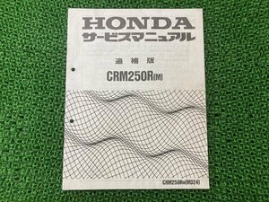 CRM250R サービスマニュアル ホンダ 正規 中古 バイク 整備書 配線図有り 補足版 MD24 KAE dW 車検 整備情報