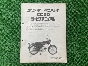 ベンリィ50 サービスマニュアル ベンリィCD50 ホンダ 正規 中古 バイク 整備書 配線図有り 補足版 CD50 090 ベンリィ50 Kz