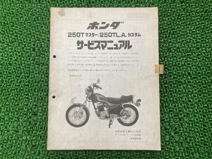 250Tマスター 250TL.A.カスタム サービスマニュアル ホンダ 正規 中古 バイク 整備書 MC06 MC07 MC06E 配線図有り 補足版 Cd