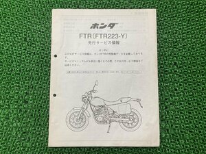 FTR223 サービスマニュアル ホンダ 正規 中古 バイク 整備書 MC34 MD33E 配線図有り 補足版 先行サービス情報 Kq 車検 整備情報