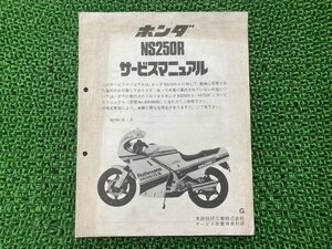 NS250R サービスマニュアル ホンダ 正規 中古 バイク 整備書 配線図有り 補足版 MC11 wG 車検 整備情報