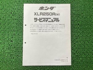 XLR250R サービスマニュアル ホンダ 正規 中古 バイク 整備書 配線図有り 補足版 MD22 GB 車検 整備情報