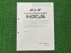 ベンリィCD125T サービスマニュアル ホンダ 正規 中古 バイク 整備書 CD125T CD125TE 配線図有り 補足版 ベンリイCD125T Ai