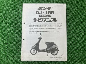 DJ-1RR サービスマニュアル SE50MS A-AF19 ホンダ 正規 中古 バイク 整備書 配線図有り 補足版 SE50MS AF19 yY 車検 整備情報