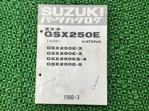 GSX250Eカタナ パーツリスト スズキ 正規 中古 バイク 整備書 GSX250E-3 E-4 ES-4 E-5 GJ51B 整備に 車検 パーツカタログ 整備書