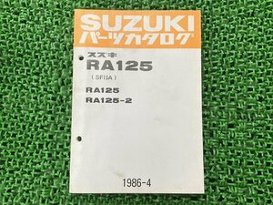 RA125 パーツリスト スズキ 正規 中古 バイク 整備書 RA125 -2 SF13A-102006～ 111043～ Uk 車検 パーツカタログ 整備書