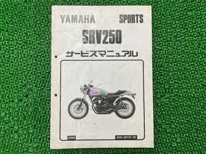 SRV250 サービスマニュアル ヤマハ 正規 中古 バイク 整備書 配線図有り 補足版 4DN5 Kw 車検 整備情報