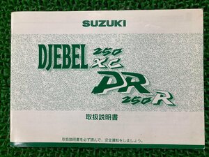 DJEBEL250XC 取扱説明書 スズキ 正規 中古 バイク 整備書 SJ45A ジェベル250XC MY 車検 整備情報