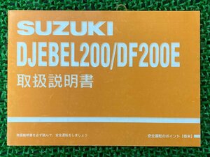 ジェベル200 DF200E 取扱説明書 スズキ 正規 中古 バイク 整備書 SH42A DJEBEL200 XR 車検 整備情報