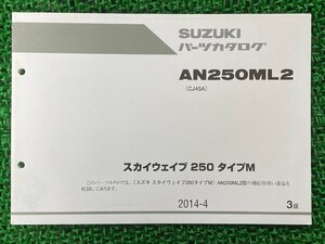 スカイウェイブ250タイプM パーツリスト 3版 スズキ 正規 中古 バイク 整備書 CJ45A AN250ML2 SKYWAVE250TYPEM Se