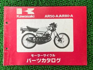 AR50 AR80 パーツリスト カワサキ 正規 中古 バイク 整備書 AR050AE AR080AE AR50-A1 AR50-A2 AR80-A1 AR80-A2 車検 パーツカタログ 整備書