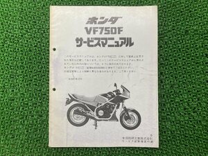 VF750F サービスマニュアル RC15-100～ ホンダ 正規 中古 バイク 整備書 配線図有り 補足版 RC15-100 zt 車検 整備情報