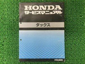 ダックス サービスマニュアル 50 ホンダ 正規 中古 バイク 整備書 配線図有り ST50 AB26-100～ GS 車検 整備情報