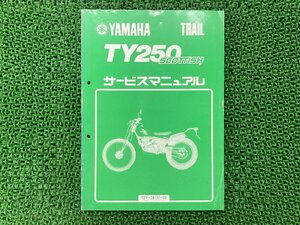 TY250スコティッシュ サービスマニュアル ヤマハ 正規 中古 バイク 整備書 wg 車検 整備情報