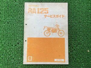 RA125 サービスマニュアル スズキ 正規 中古 バイク 整備書 SF13A RA125 整備に sM 車検 整備情報