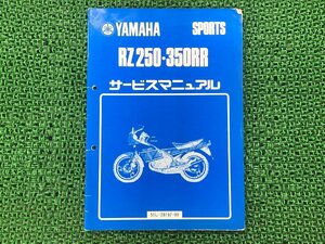 RZ250RR 350RR サービスマニュアル 補足版 配線図 ヤマハ 正規 中古 バイク 整備書 51L 52Y 29L 29K 29L 29K 車検 整備情報