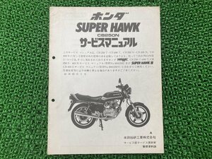 CB250Nスーパーホーク サービスマニュアル ホンダ 正規 中古 バイク 整備書 CB250TE 配線図有り 補足版 ホーク HAWK スーパーホークIII