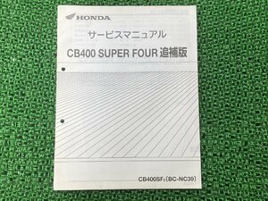 CB400SF サービスマニュアル ホンダ 正規 中古 バイク 整備書 配線図有り 補足版 NC39 MCE hf 車検 整備情報