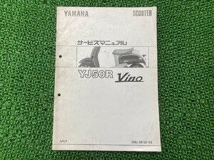 ビーノ サービスマニュアル ヤマハ 正規 中古 バイク 整備書 配線図有り 補足版 YJ50R Vino eS 車検 整備情報