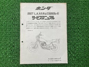 250TL.A.カスタム サービスマニュアル ホンダ 正規 中古 バイク 整備書 MC07 MC06E 補足版 CS250SE-II BP 車検 整備情報