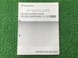 CB1300SF CB1300SB サービスマニュアル ホンダ 正規 中古 SC54 SC54E 配線図有り 補足版 CB1300SuperFour CB1300SuperBold’or