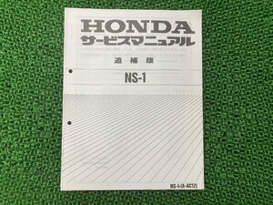 NS-1 サービスマニュアル ホンダ 正規 中古 バイク 整備書 AC12 AC08E 配線図有り 補足版 Pf 車検 整備情報