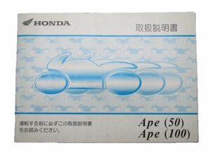 エイプ50 100 取扱説明書 ホンダ 正規 中古 バイク 整備書 AC16 HC07 車検 整備情報