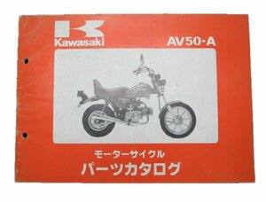 AV50 パーツリスト カワサキ 正規 中古 バイク 整備書 A2～5希少です 整備に 車検 パーツカタログ 整備書
