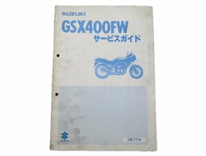 GSX400FW サービスマニュアル スズキ 正規 中古 バイク 整備書 GK71Aお安くどうぞ 車検 整備情報