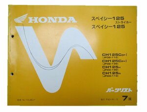 スペイシー125 ストライカー パーツリスト 7版 ホンダ 正規 中古 バイク 整備書 JF02 03 車検 パーツカタログ 整備書