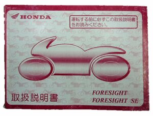  Foresight SE owner manual Honda regular used bike service book KFG MF04 tX vehicle inspection "shaken" maintenance information 